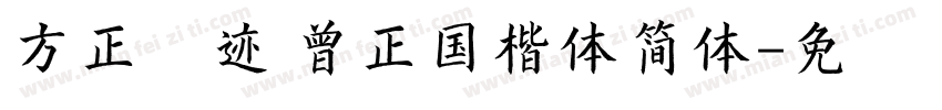 方正字迹 曾正国楷体简体字体转换